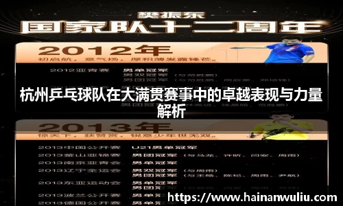 杭州乒乓球队在大满贯赛事中的卓越表现与力量解析