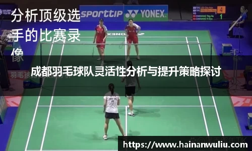 成都羽毛球队灵活性分析与提升策略探讨