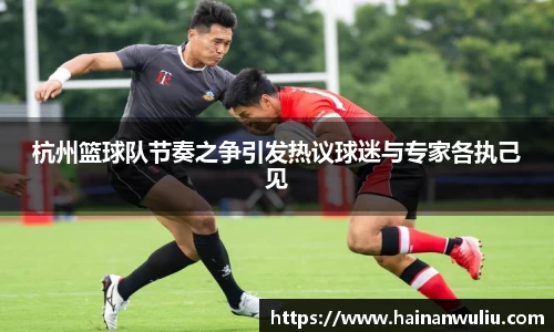 杭州篮球队节奏之争引发热议球迷与专家各执己见