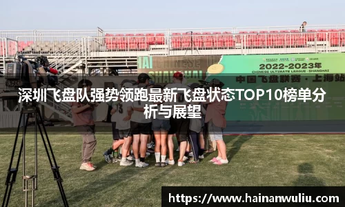 深圳飞盘队强势领跑最新飞盘状态TOP10榜单分析与展望