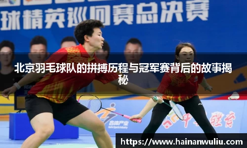 北京羽毛球队的拼搏历程与冠军赛背后的故事揭秘