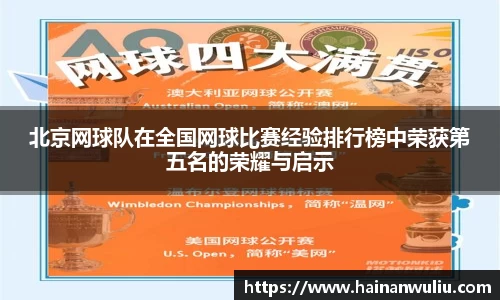 北京网球队在全国网球比赛经验排行榜中荣获第五名的荣耀与启示
