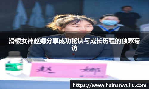 滑板女神赵娜分享成功秘诀与成长历程的独家专访