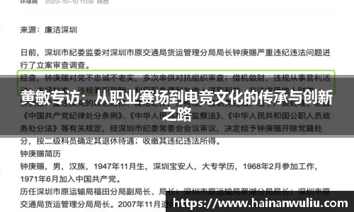 黄敏专访：从职业赛场到电竞文化的传承与创新之路