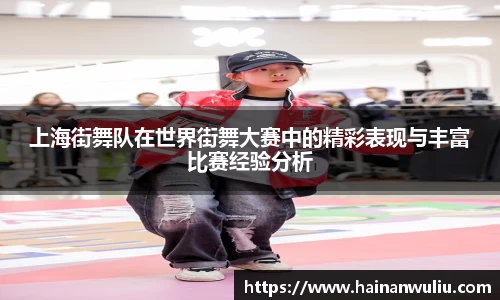 上海街舞队在世界街舞大赛中的精彩表现与丰富比赛经验分析
