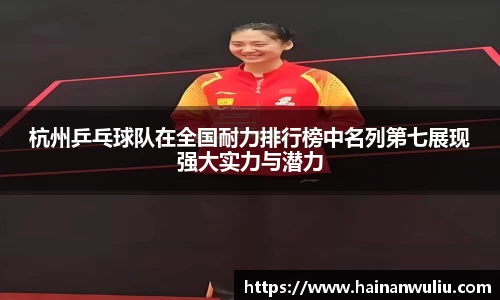 杭州乒乓球队在全国耐力排行榜中名列第七展现强大实力与潜力