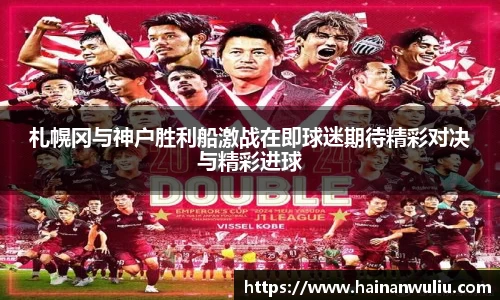 札幌冈与神户胜利船激战在即球迷期待精彩对决与精彩进球