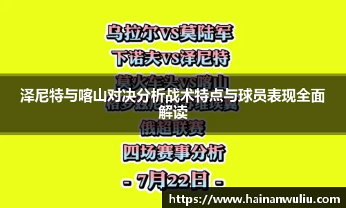 泽尼特与喀山对决分析战术特点与球员表现全面解读
