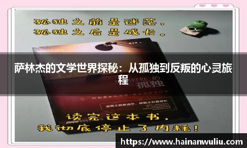 萨林杰的文学世界探秘：从孤独到反叛的心灵旅程