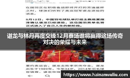谌龙与林丹再度交锋12月赛场谁将赢得这场传奇对决的荣耀与未来