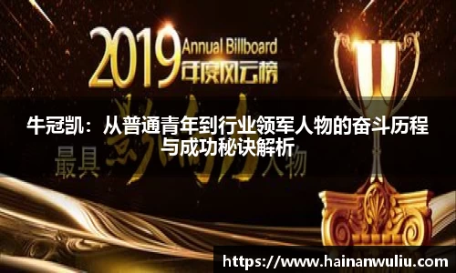 牛冠凯：从普通青年到行业领军人物的奋斗历程与成功秘诀解析